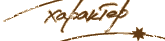 Характер
